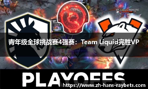 青年级全球挑战赛4强赛:Team Liquid完胜VP