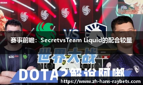 赛事前瞻:SecretvsTeam Liquid的配合较量