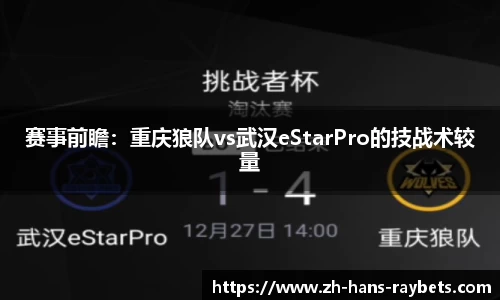 赛事前瞻:重庆狼队vs武汉eStarPro的技战术较量