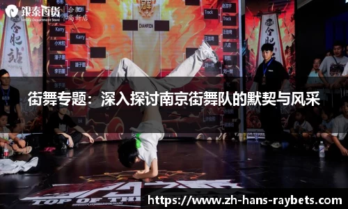 街舞专题:深入探讨南京街舞队的默契与风采