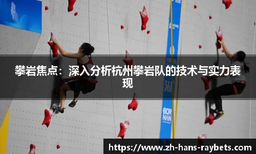 攀岩焦点:深入分析杭州攀岩队的技术与实力表现