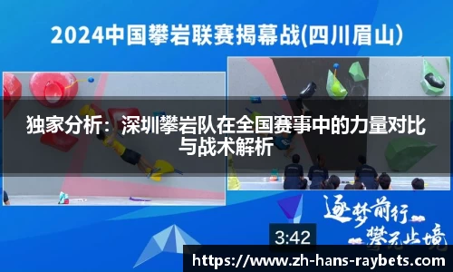 独家分析:深圳攀岩队在全国赛事中的力量对比与战术解析
