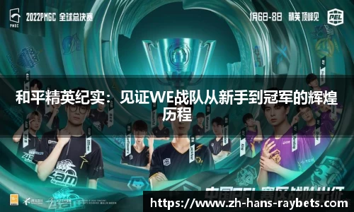 和平精英纪实：见证WE战队从新手到冠军的辉煌历程
