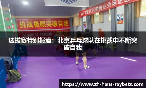 选拔赛特别报道:北京乒乓球队在挑战中不断突破自我