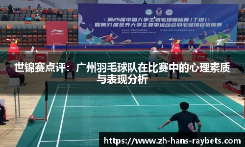 世锦赛点评:广州羽毛球队在比赛中的心理素质与表现分析