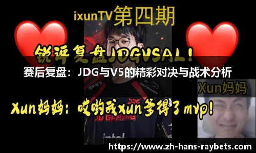 赛后复盘:JDG与V5的精彩对决与战术分析