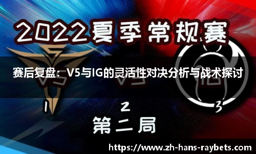 赛后复盘:V5与IG的灵活性对决分析与战术探讨