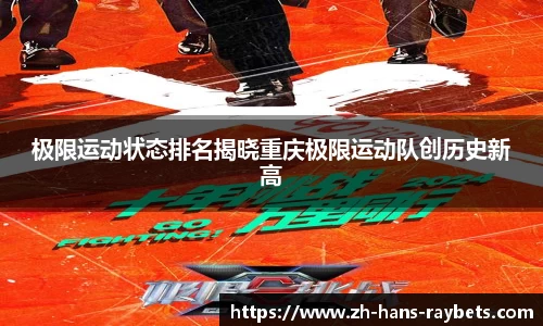 极限运动状态排名揭晓重庆极限运动队创历史新高