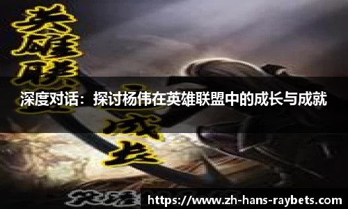深度对话：探讨杨伟在英雄联盟中的成长与成就