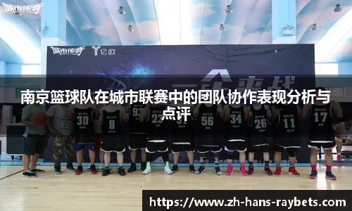 南京篮球队在城市联赛中的团队协作表现分析与点评