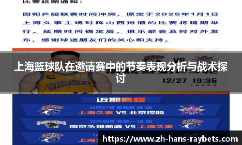 上海篮球队在邀请赛中的节奏表现分析与战术探讨