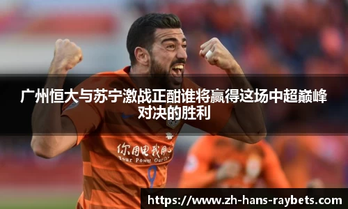 广州恒大与苏宁激战正酣谁将赢得这场中超巅峰对决的胜利