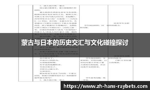 蒙古与日本的历史交汇与文化碰撞探讨