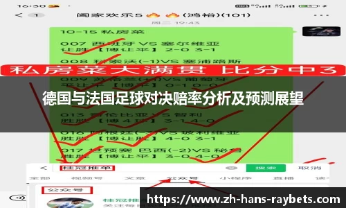 德国与法国足球对决赔率分析及预测展望